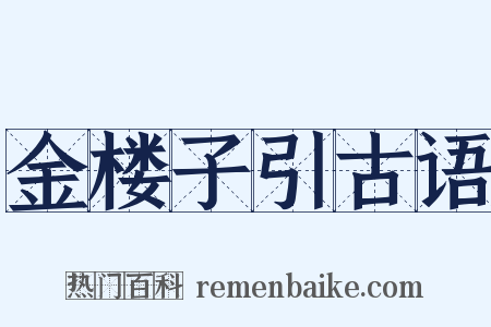 金楼子引古语是什么意思的图片